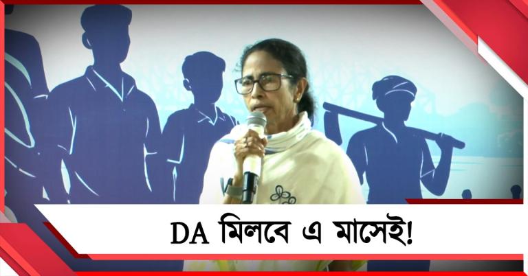 DA মিলবে এ মাসেই! আটকে রেখেছে কমিশন: মমতা