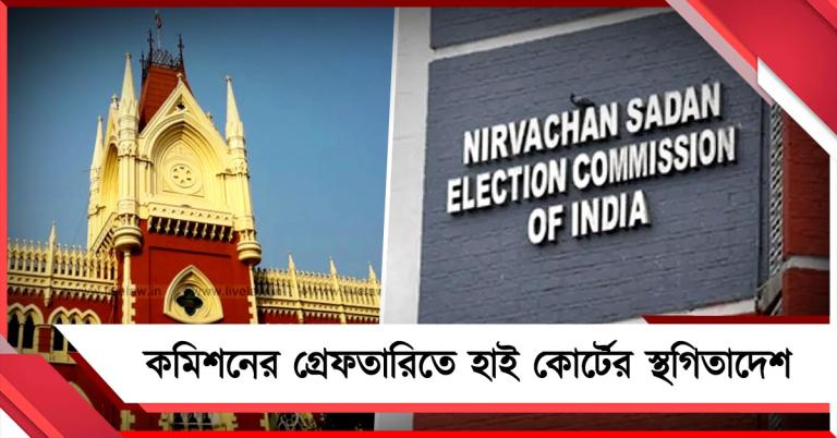 গ্রেফতারিতে স্থগিতাদেশ হাই কোর্টের: কমিশনের ৮০০ তৃণমূল নেতা-কর্মীর বিরুদ্ধে ‘সতর্কতামূলক পদক্ষেপে’ নির্দেশ