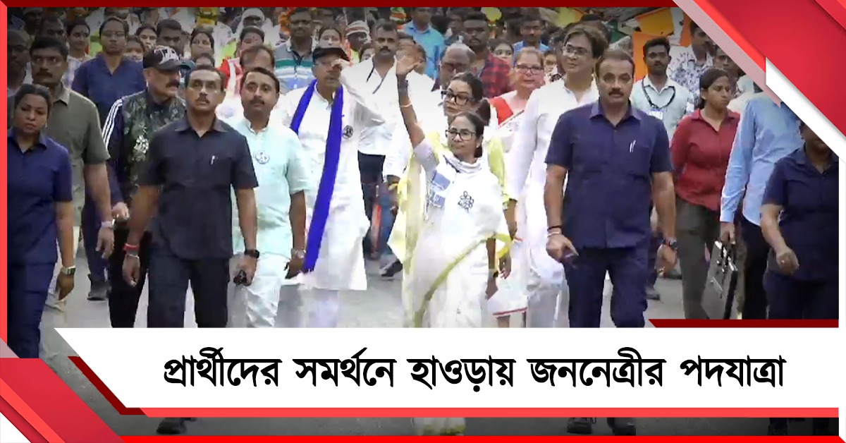 প্রার্থীদের সমর্থনে হাওড়ায় জননেত্রীর পদযাত্রায় জনজোয়ার