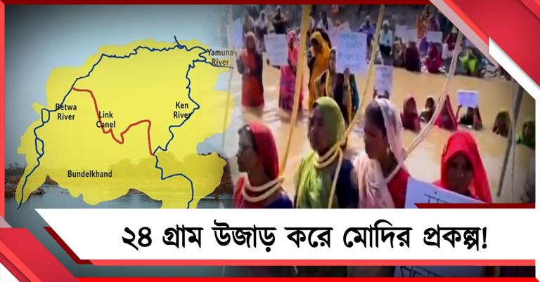 উজাড় হবে ২৪টি গ্রাম: মধ্যপ্রদেশে প্রতিবাদের জেরে বন্ধ মোদির ৪৯০০০ কোটির প্রকল্প