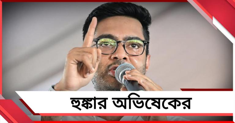 গদ্দারের জন্য তৃণমূলের দরজা চিরতরে বন্ধ! দেগঙ্গার সভা থেকে হুঙ্কার অভিষেকের 