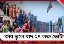 কার ভুলে ভোটাধিকার থেকে বঞ্চিত: ২৭ লক্ষের মাত্র ১৩৬ জনকে ভোটাধিকার ট্রাইবুনালের!