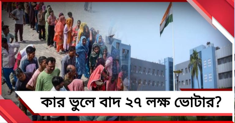 কার ভুলে ভোটাধিকার থেকে বঞ্চিত: ২৭ লক্ষের মাত্র ১৩৬ জনকে ভোটাধিকার ট্রাইবুনালের!