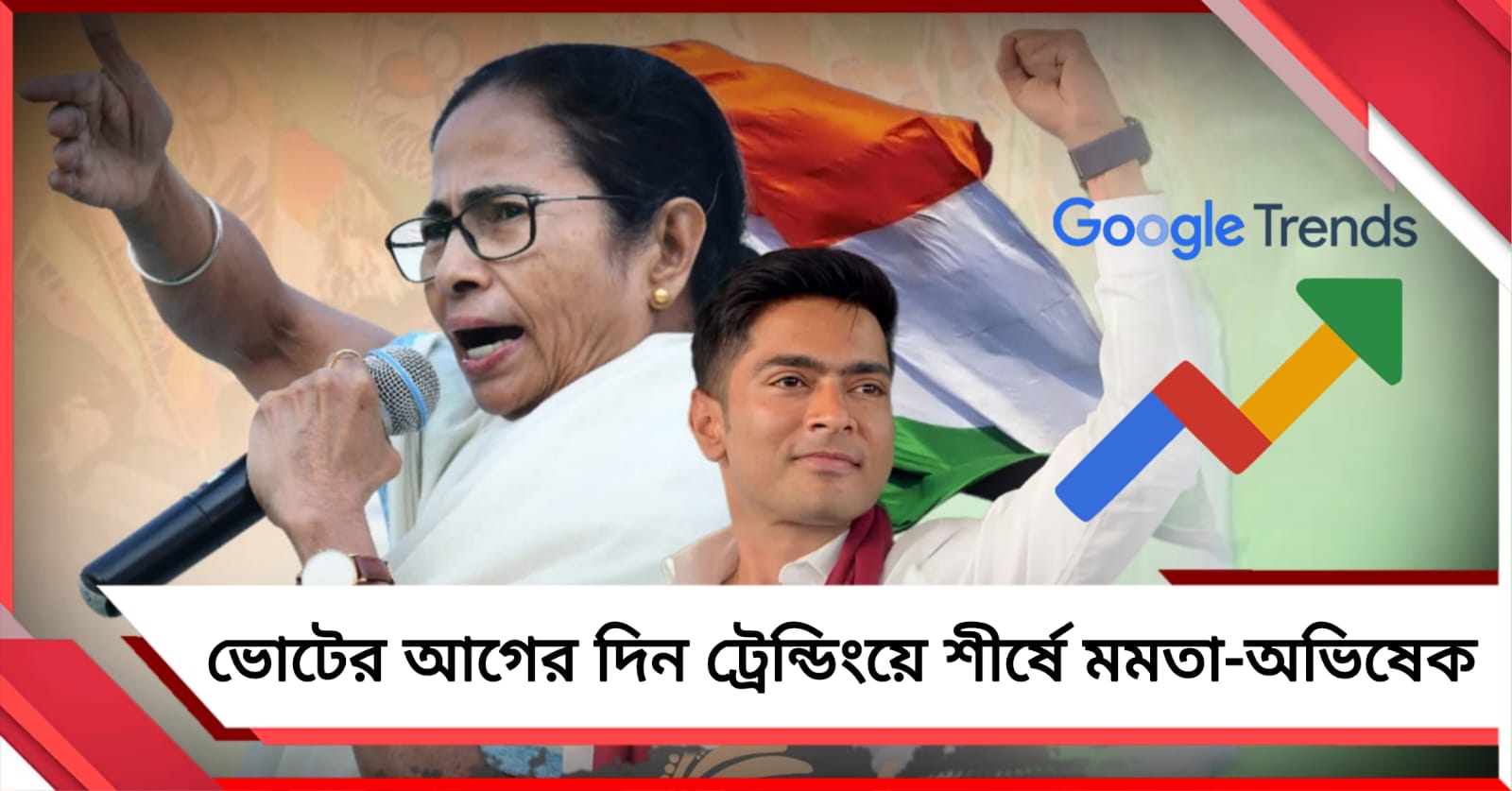 গুগল সার্চ ট্রেন্ডে সবাইকে ছাপিয়ে মমতা-অভিষেক: মোদি-শাহ-শুভেন্দু ত্রয়ী ধরাশায়ী