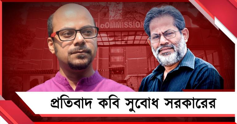 নির্বাচনের মুখে ‘কবি-কণ্ঠ’ দমনে মরিয়া কমিশন ও দিল্লি! হার্ভার্ড থেকে প্রতিবাদ কবি সুবোধ সরকারের