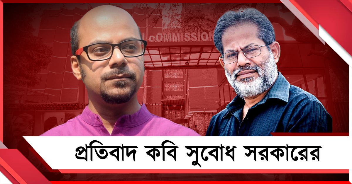 নির্বাচনের মুখে ‘কবি-কণ্ঠ’ দমনে মরিয়া কমিশন ও দিল্লি! হার্ভার্ড থেকে প্রতিবাদ কবি সুবোধ সরকারের