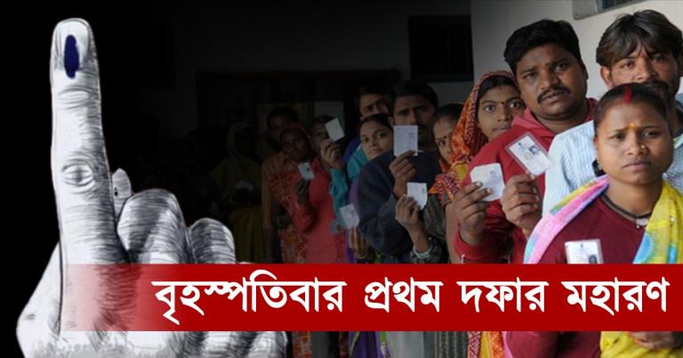 ভোটের প্রস্তুতিতে জেলায় জেলায় ‘মডেল বুথ’, কড়া নজরদারিতে বৃহস্পতিবার প্রথম দফার মহারণ