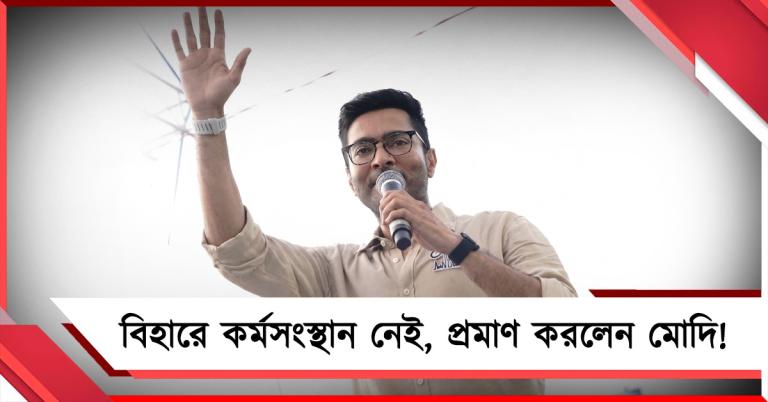 বিহারে কর্মসংস্থান হলে ঝালমুড়িওয়ালা এরাজ্যে কেন: মোদির ঝালমুড়ি-অধ্যায়ে প্রশ্ন অভিষেকের