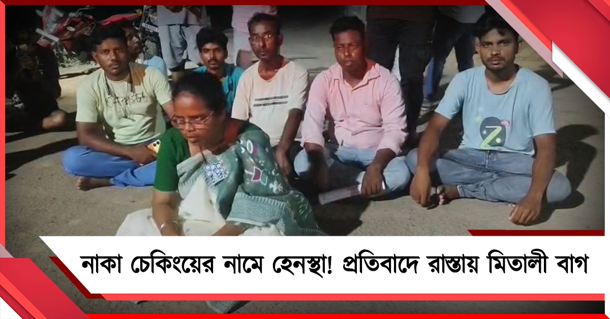 নাকা চেকিংয়ের নামে হেনস্থা! বিজেপি-কমিশনের বিরুদ্ধে রাস্তায় বসে প্রতিবাদ সাংসদ মিতালী বাগের