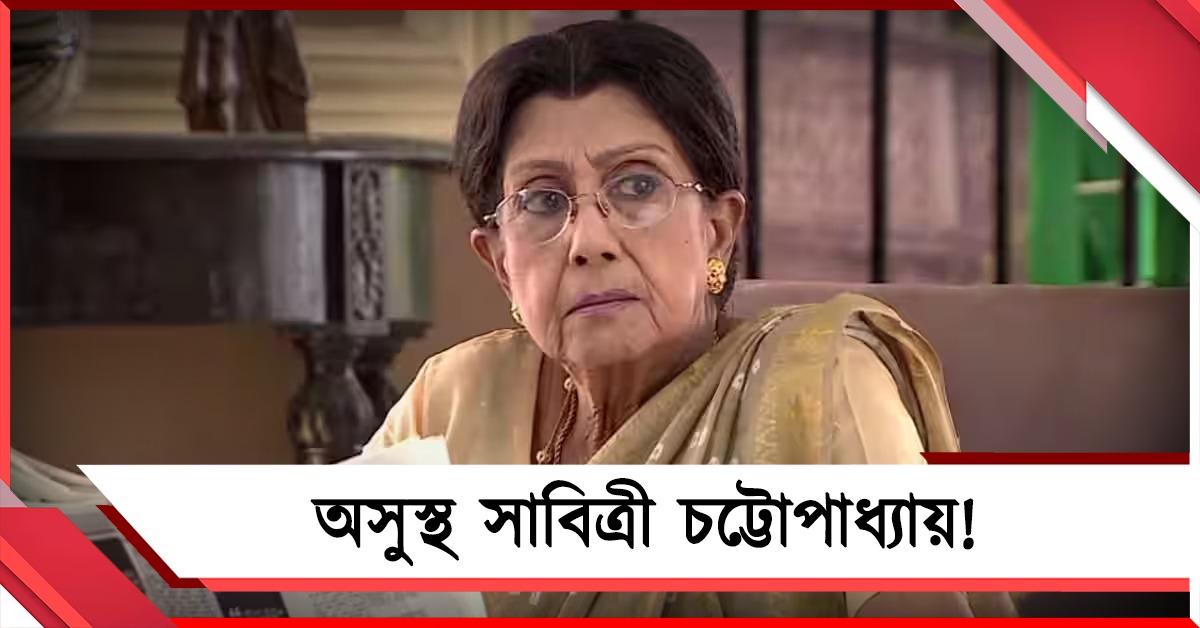 কিংবদন্তি অভিনেত্রী সাবিত্রী চট্টোপাধ্যায়ের অসুস্থতা নিয়ে ভুয়ো খবর, তীব্র বিরক্ত পরিবার