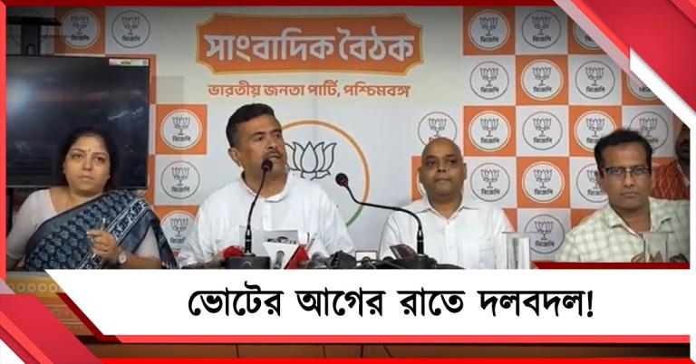 আরও কিছু পাওয়ার আশায়! ভোটের আগের রাতে দলবদল প্রাক্তন বিধায়কের