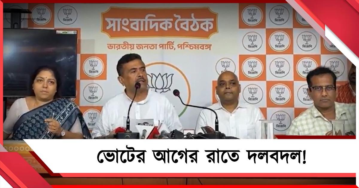 আরও কিছু পাওয়ার আশায়! ভোটের আগের রাতে দলবদল প্রাক্তন বিধায়কের