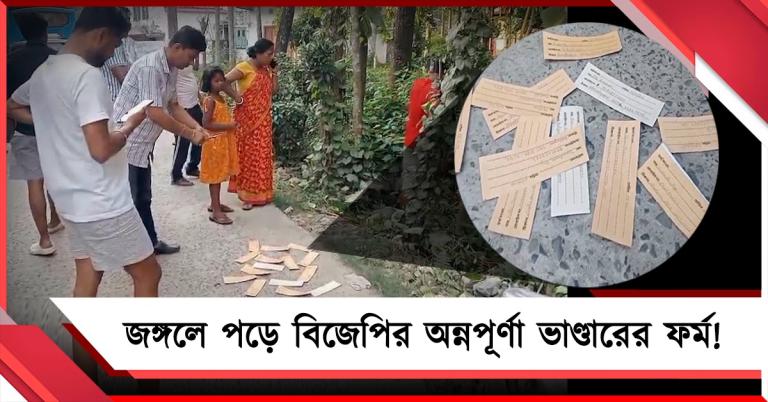 বিজেপির ফর্ম-কেলেঙ্কারি ফাঁস: রায়গঞ্জে জঙ্গলে পড়ে অন্নপূর্ণা ভাণ্ডারের ফর্ম!