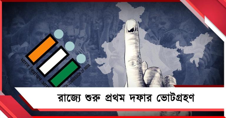 আজ রাজ্যে প্রথম দফার বিধানসভা নির্বাচন, সকাল ৭টা থেকে শুরু ভোটগ্রহণ