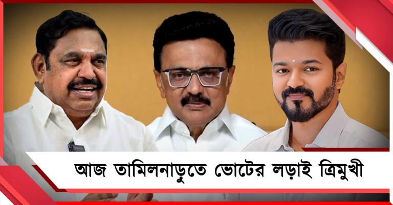বিধানসভা নির্বাচনী ময়দানে বিজয়ের দল, আজ তামিলনাড়ুতে ভোটের লড়াই ত্রিমুখী