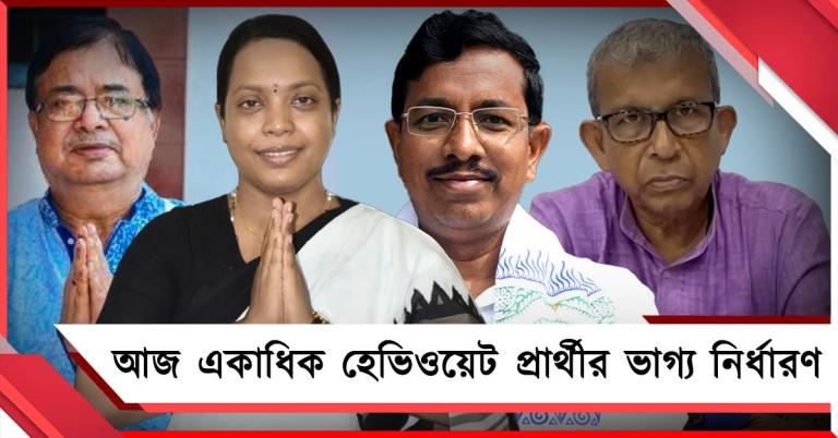 প্রথম দফা নির্বাচনে আজ একাধিক হেভিওয়েট প্রার্থীর ভাগ্য নির্ধারণ, বিশেষ নজর নন্দীগ্রামে 