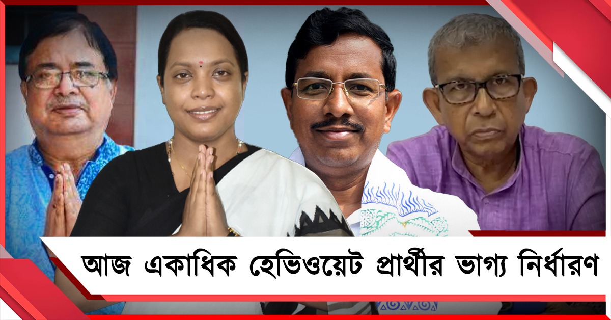 প্রথম দফা নির্বাচনে আজ একাধিক হেভিওয়েট প্রার্থীর ভাগ্য নির্ধারণ, বিশেষ নজর নন্দীগ্রামে 