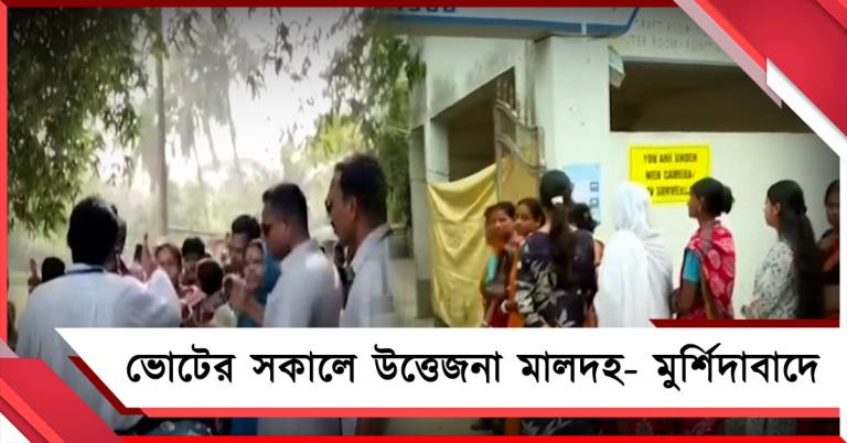 বোমাবাজিতে আক্রান্ত তৃণমূল প্রার্থী, ভোটে অশান্ত মুর্শিদাবাদ! EVM বিভ্রাটে বিক্ষোভ মালদহে