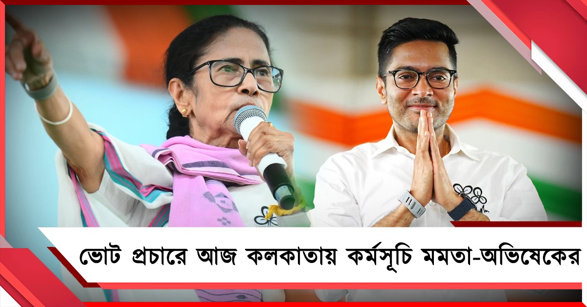 নির্বাচনী প্রচারে আজ ভবানীপুর-যাদবপুরে মমতা, মেটিয়াবুরুজে জনসভা অভিষেকের