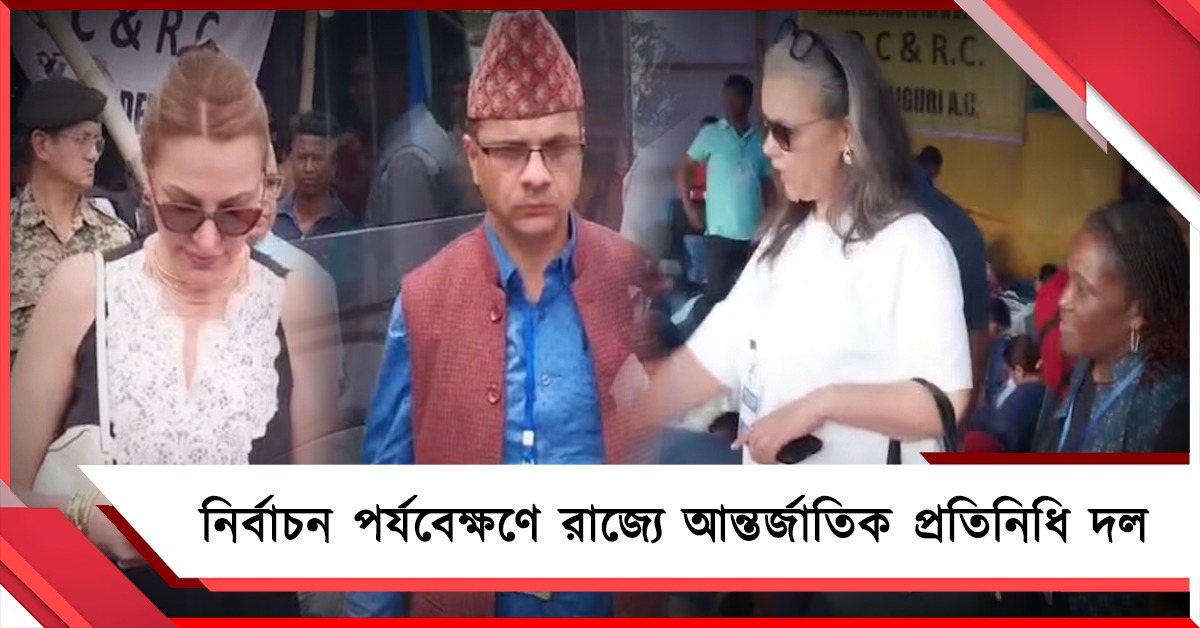 বাংলার বিধানসভা ভোট দেখতে রাজ্যে ১৭ দেশের প্রতিনিধি দল