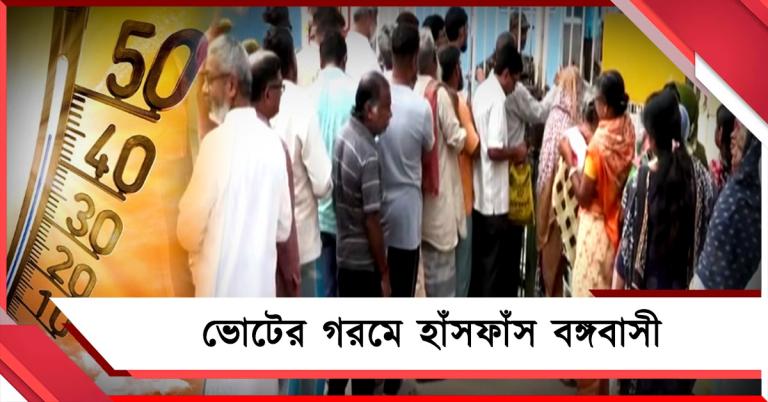ভোটের বঙ্গে চড়ছে পারদ, উর্ধ্বমুখী উষ্ণতায় হাঁসফাঁস দশা দক্ষিণবঙ্গে!