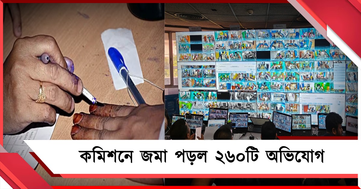 ভোটের প্রথম সাড়ে চার ঘণ্টা পার, কমিশনে জমা পড়ল ২৬০টি অভিযোগ