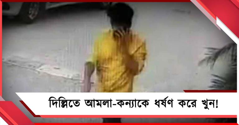 দিল্লিতে আমলা-কন্যাকে ধর্ষণ করে খুন! গ্রেফতার প্রাক্তন পরিচারক