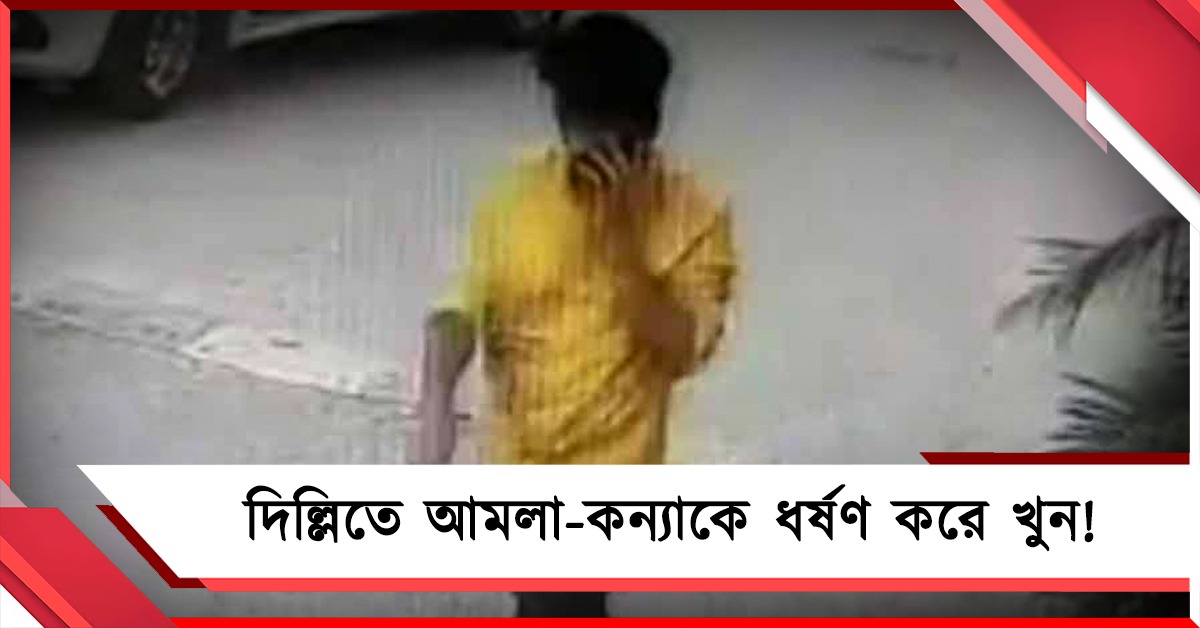 দিল্লিতে আমলা-কন্যাকে ধর্ষণ করে খুন! গ্রেফতার প্রাক্তন পরিচারক