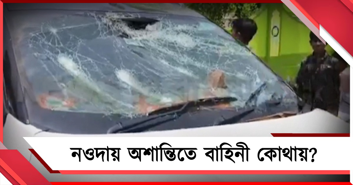 নওদায় অশান্তি, গালিগালাজ হুমায়ুনের: বাহিনীর নিষ্ক্রিয়তার অভিযোগ