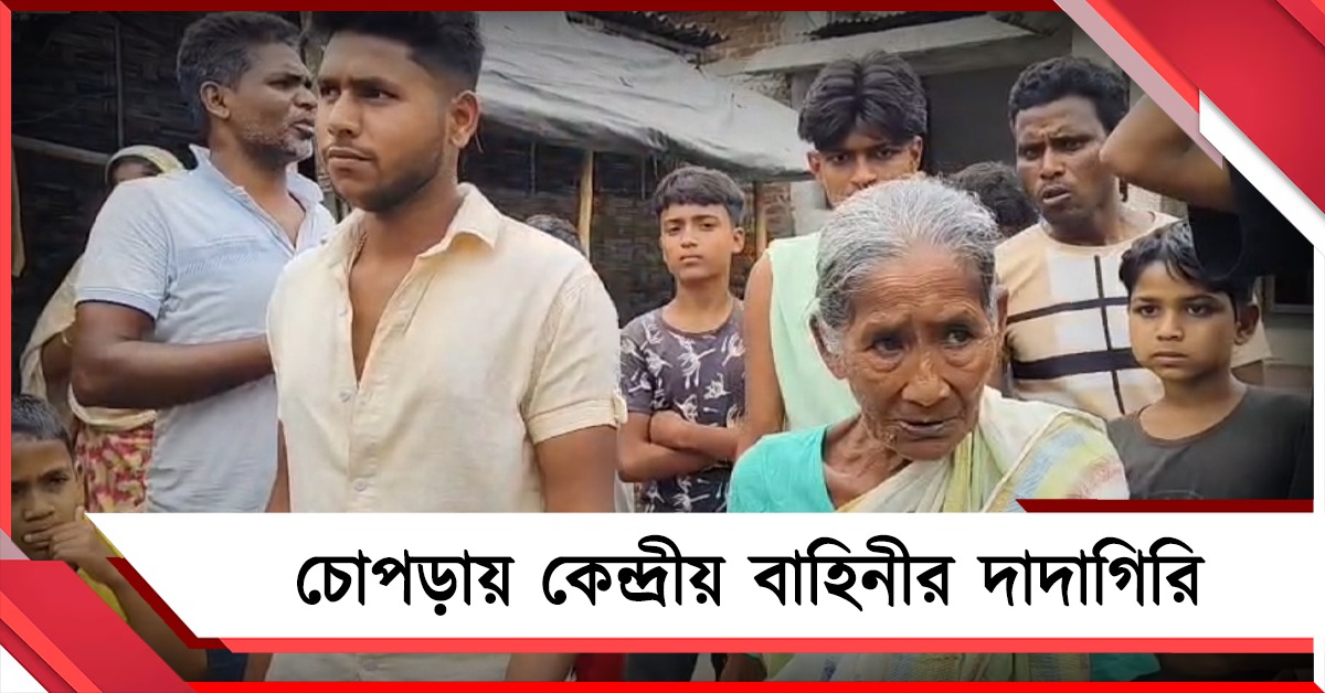 কেন্দ্রীয় বাহিনীর 'দাদাগিরি': চোপড়ায় বিজেপিকে ভোট দেওয়ার নির্দেশ! বৃদ্ধা-যুবককে মারধরের অভিযোগ