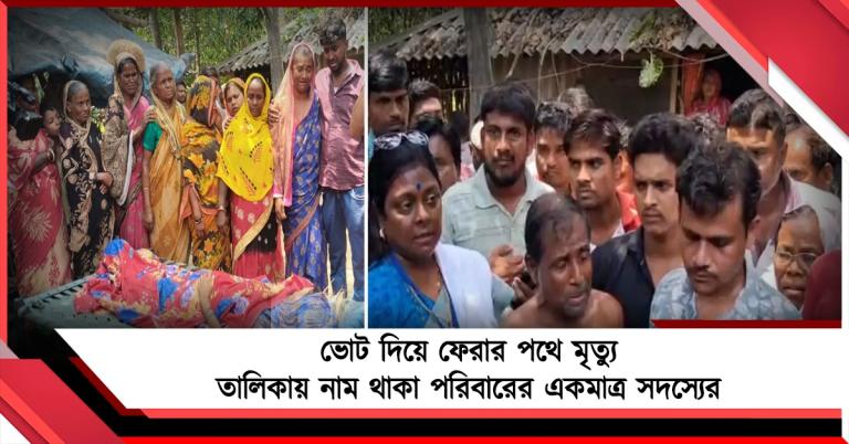 কেশপুরে ভোট দিয়ে ফেরার পথে মৃত্যু তালিকায় নাম থাকা পরিবারের একমাত্র সদস্যের