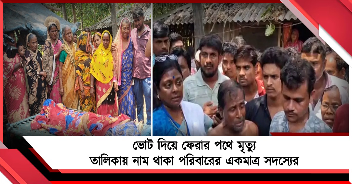 কেশপুরে ভোট দিয়ে ফেরার পথে মৃত্যু তালিকায় নাম থাকা পরিবারের একমাত্র সদস্যের