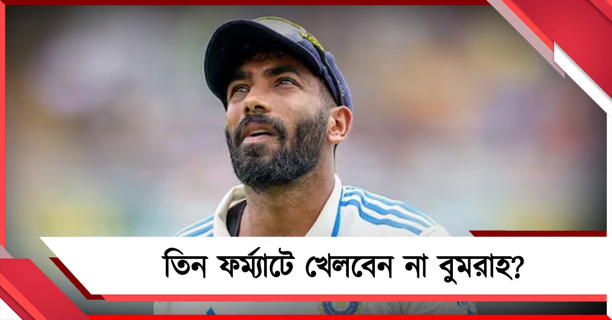 বুমরাহের ওয়ার্কলোড নিয়ে চিন্তা, ‘প্ল্যান বি’ তৈরি রাখছে বিসিসিআই