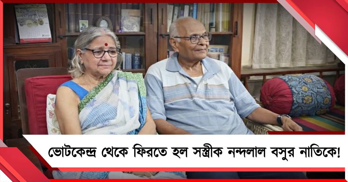 সুপ্রিম নির্দেশেই সার: ভোটকেন্দ্র থেকে ফিরতে হল সস্ত্রীক নন্দলাল বসুর নাতিকে, ভোট কি দিতে পারবেন!