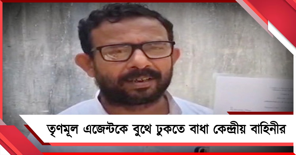 কেন্দ্রীয় বাহিনীর অতি সক্রিয়তা! বৈধ নথি সত্ত্বেও তৃণমূল এজেন্টকে ঢুকতে বাধা