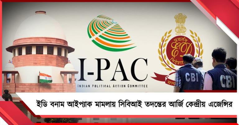 সুপ্রিম আদালতে ইডি বনাম আইপ্যাক মামলায় সিবিআই তদন্তের আর্জি কেন্দ্রীয় এজেন্সির