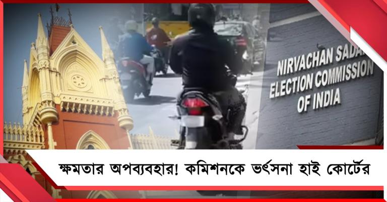 ৭২ ঘণ্টা বাইক বন্ধ কেন? ক্ষমতার অপব্যবহার! কমিশনকে ভর্ৎসনা হাই কোর্টের