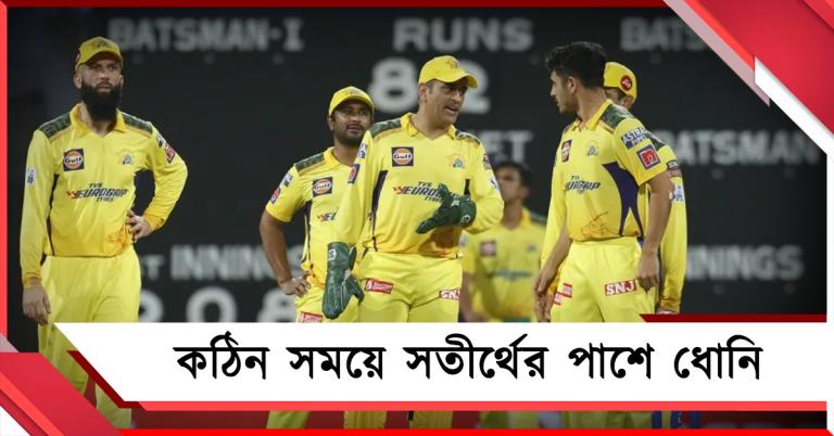 IPL: মানবিক মাহি, আইপিএলের মধ্যেই মাতৃহারা সতীর্থের পাশে ধোনি