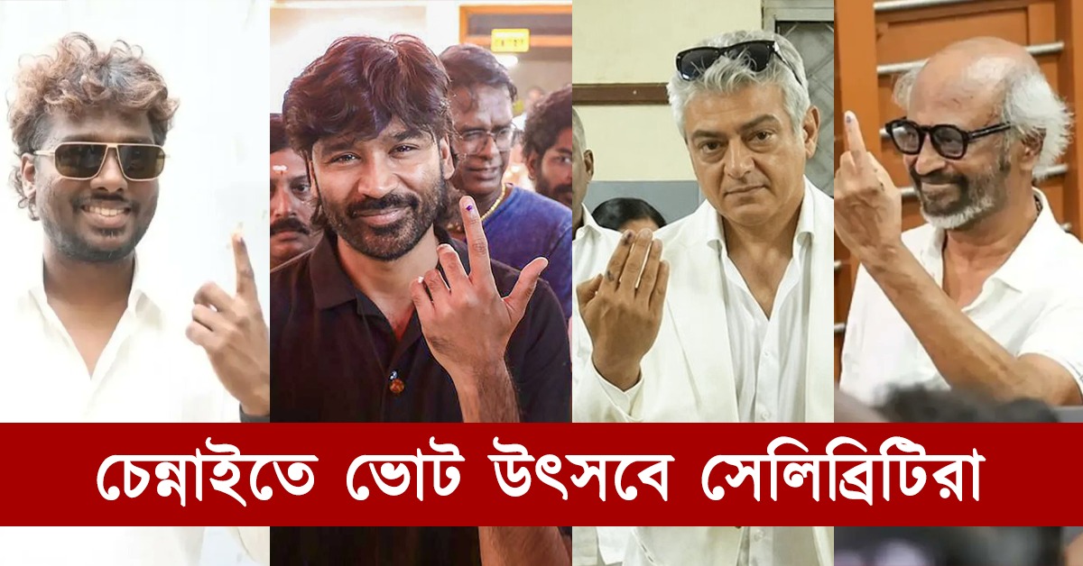 রেকর্ড ভোটদান তামিলনাড়ুতে: ভোট দিলেন রজনীকান্ত, ধনুশ থেকে আটলি