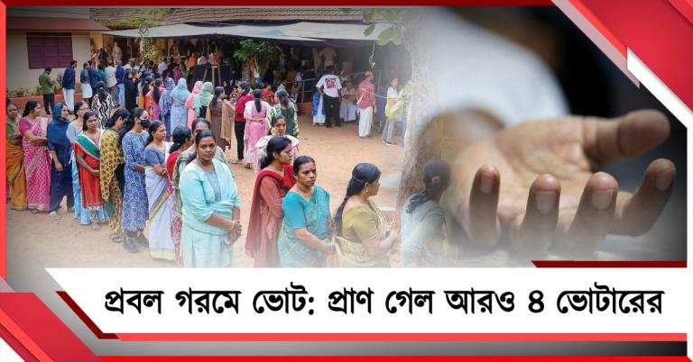 প্রবল গরমে ভোট: প্রাণ গেল আরও ৪ ভোটারের