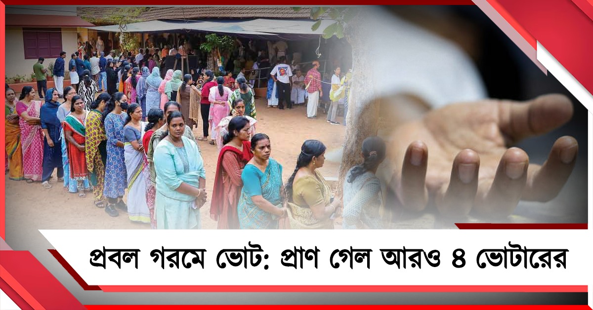 প্রবল গরমে ভোট: প্রাণ গেল আরও ৪ ভোটারের