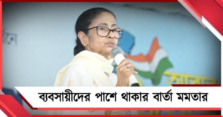 বৌবাজারে হবে সোনার হাব: নয়নার ভোটপ্রচারে ব্যবসায়ীদের পাশে থাকার বার্তা তৃণমূল সুপ্রিমোর
