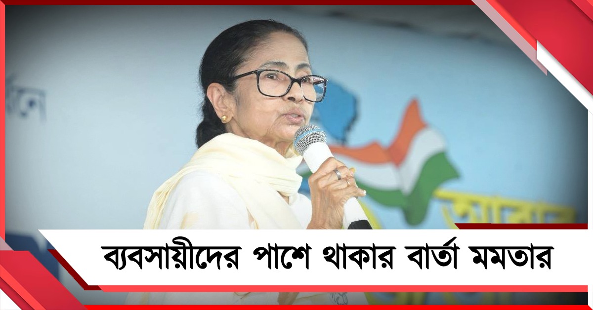 বৌবাজারে হবে সোনার হাব: নয়নার ভোটপ্রচারে ব্যবসায়ীদের পাশে থাকার বার্তা তৃণমূল সুপ্রিমোর
