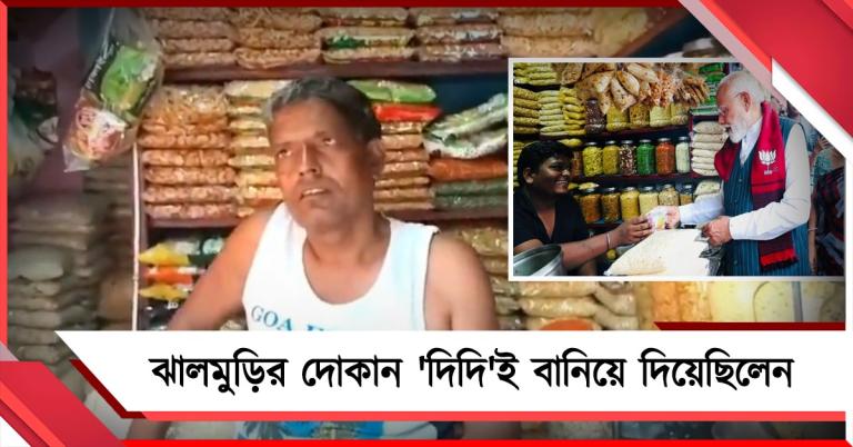 দোকান 'দিদিই' বানিয়ে দিয়েছেন: জানালেন মোদিকে ঝালমুড়ি খাওয়ানো বিক্রেতার বাবা