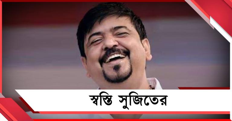 ভোটের মুখে স্বস্তি সুজিতের, ইডির তলবে আপাতত স্থগিতাদেশ আদালতের 