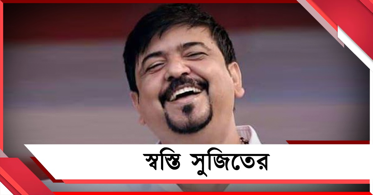ভোটের মুখে স্বস্তি সুজিতের, ইডির তলবে আপাতত স্থগিতাদেশ আদালতের 