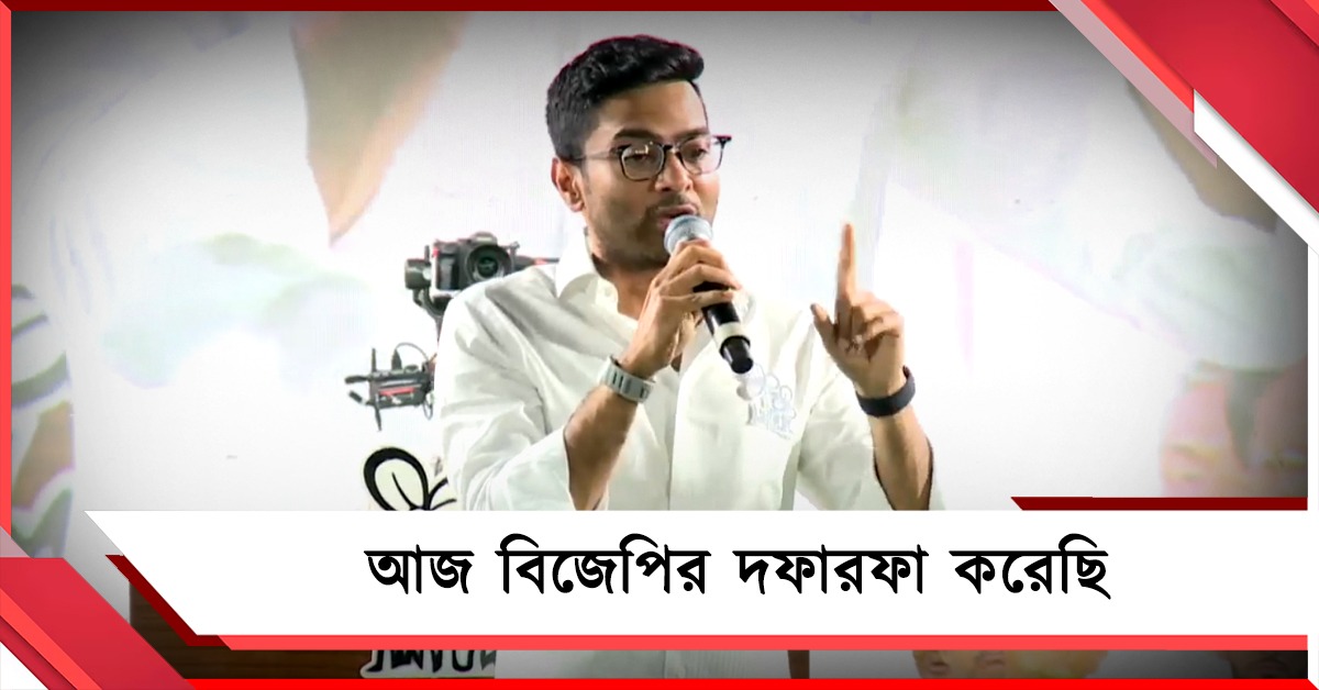 অতন্দ্র প্রহরীর মতো রাত জেগে আজ বিজেপির দফারফা করেছি: অভিষেক  
