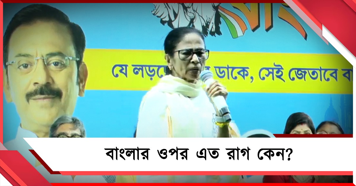 সাঁজোয়া গাড়ি থেকে এজেন্সি! বাংলার ওপর এত রাগ কেন? কেন্দ্র-কমিশনকে তীব্র আক্রমণ মমতার