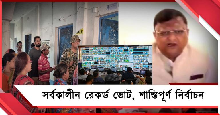 সর্বকালীন রেকর্ড ভোট বাংলায়: প্রথম দফায় শান্তিপূর্ণ নির্বাচন, দাবি কমিশনের
