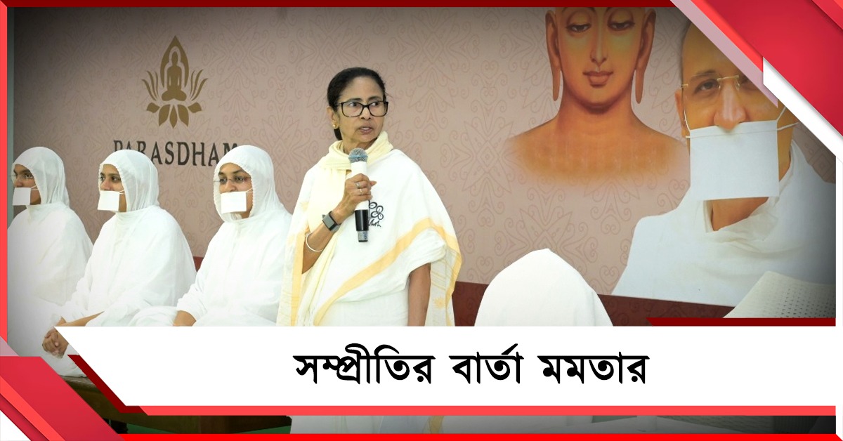‘নিজে বাঁচুন, অন্যকেও বাঁচান’, প্রথম দফার ভোটের শেষে জৈন মন্দিরে সম্প্রীতির বার্তা মমতার